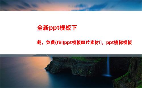 全新ppt模板下載，免費(fèi)ppt模板圖片素材，ppt樓梯模板(免費(fèi)模板PPT下載)